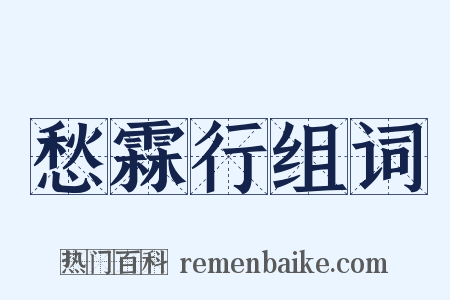 愁霖行组词是什么意思的图片